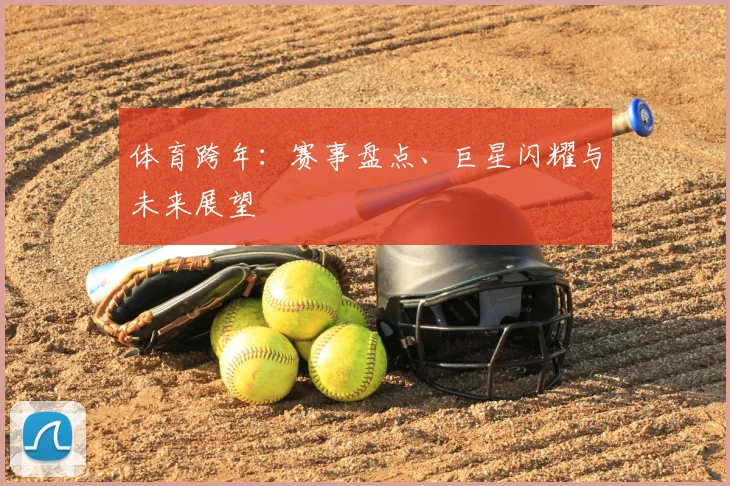 体育跨年：赛事盘点、巨星闪耀与未来展望