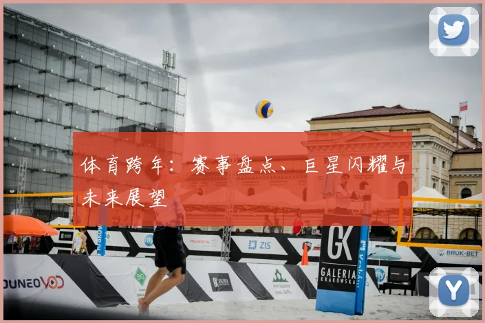 体育跨年：赛事盘点、巨星闪耀与未来展望