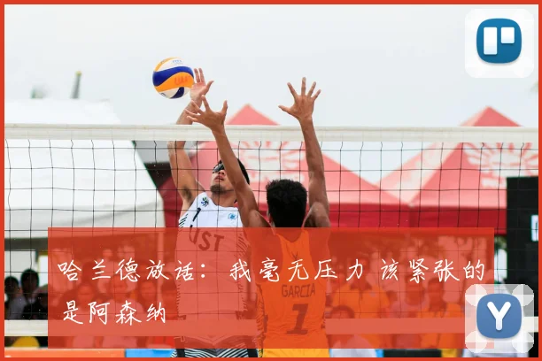 哈兰德放话：我毫无压力 该紧张的是阿森纳