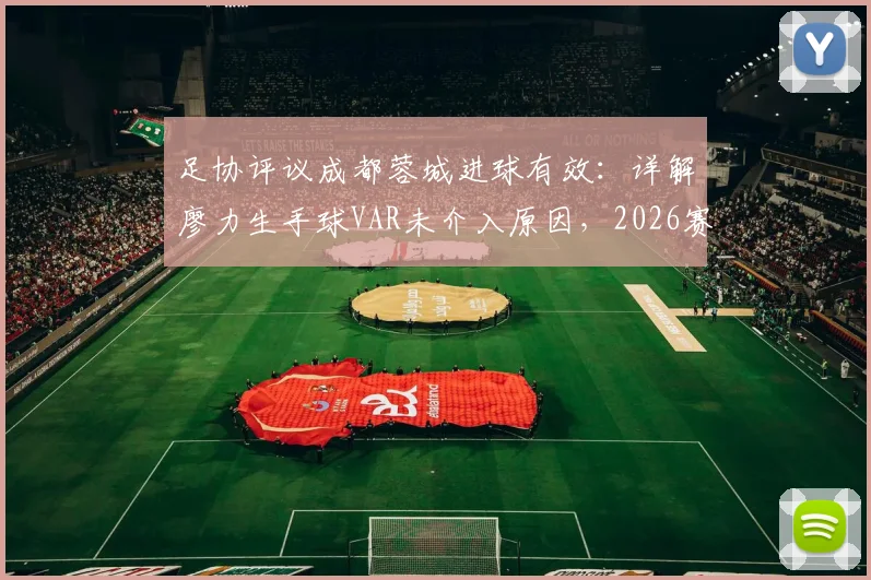 足协评议成都蓉城进球有效：详解廖力生手球VAR未介入原因，2026赛季争议判罚回顾