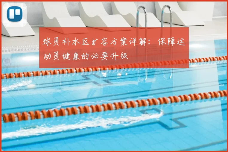 球员补水区扩容方案详解:保障运动员健康的必要升级