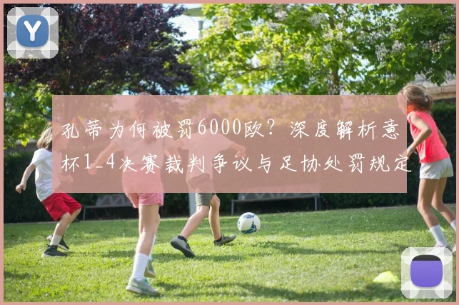 孔蒂为何被罚6000欧？深度解析意杯1_4决赛裁判争议与足协处罚规定
