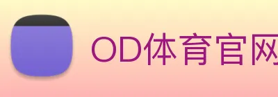 OD体育官网 logo